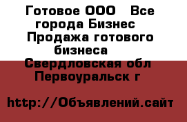 Готовое ООО - Все города Бизнес » Продажа готового бизнеса   . Свердловская обл.,Первоуральск г.